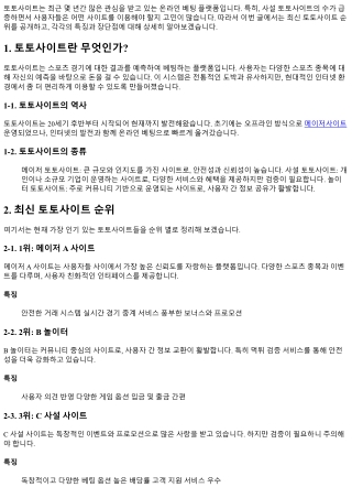 최신 토토사이트 순위 공개!