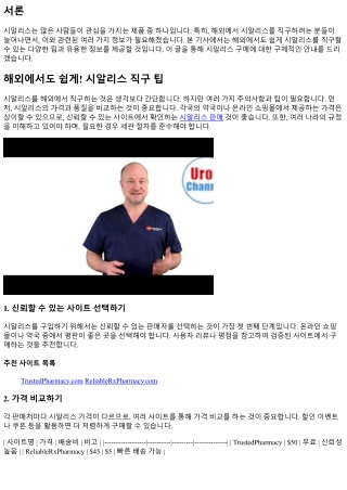 해외에서도 쉽게! 시알리스 직구 팁
