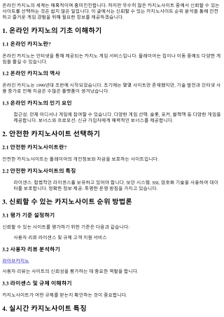 신뢰할 수 있는 카지노사이트 순위 분석