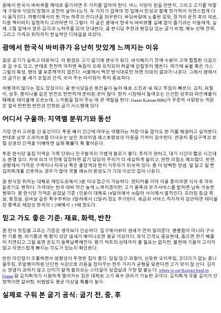 괌 한국식 바비큐 완전정복: 초보도 맛있게 굽는 비법