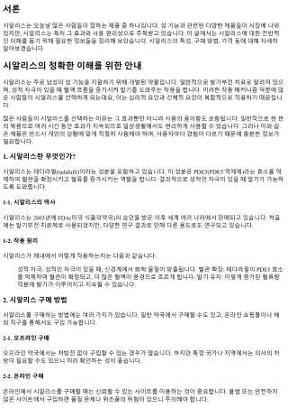 시알리스의 정확한 이해를 위한 안내