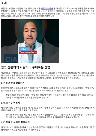 쉽고 간편하게 시알리스 구매하는 방법
