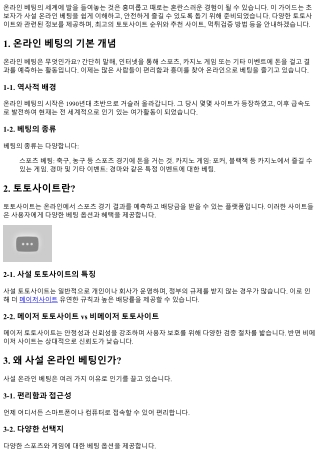 초보자도 쉽게 이해할 수 있는 사설 온라인 베팅 가이드