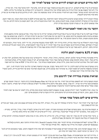 בניית אתרים לעסקים: מדדים והצבת KPI לקידום אורגני