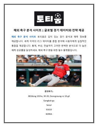 해외 축구 분석 사이트 | 글로벌 경기 데이터와 전략 제공