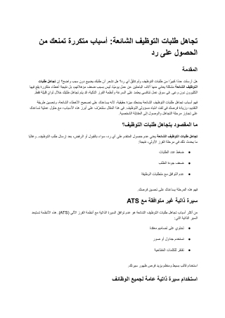 تجاهل طلبات التوظيف الشائعة_ أسباب متكررة تمنعك من الحصول على رد