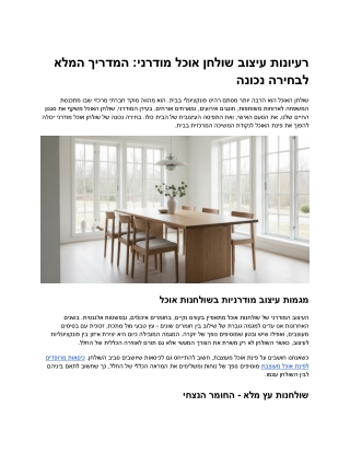 איך לבחור שולחן אוכל מודרני שמתאים לבית שלך