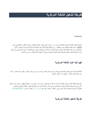 طريقة تشغيل التدفئة المركزية