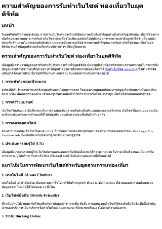 ความสำคัญของการรับทำเว็บไซต์ ท่องเที่ยวในยุคดิจิทัล