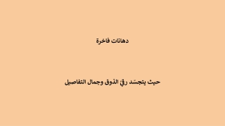 دهان لامع للجدران _ يضفي إشراقًا وأناقة استثنائية (1)