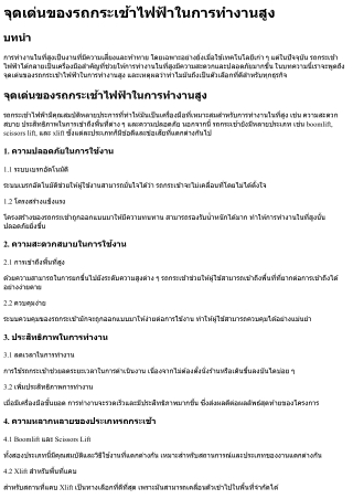 จุดเด่นของรถกระเช้าไฟฟ้าในการทำงานสูง