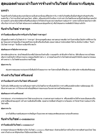 สุดยอดคำแนะนำในการจ้างทําเว็บไซต์ ที่เหมาะกับคุณ