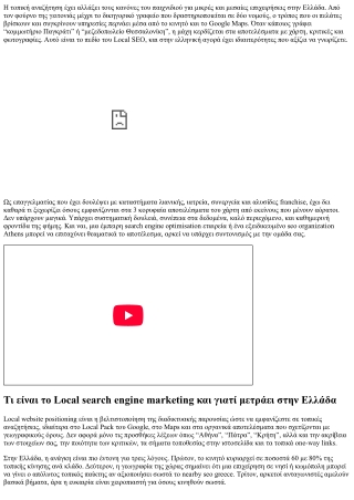 Local search engine marketing Greece: Στρατηγικές για τοπική προβολή και αύξηση