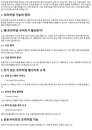 고급 사용자들을 위한 프리미엄 기능이 있는 사이트들
