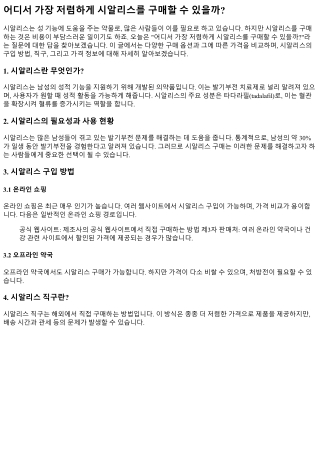 어디서 가장 저렴하게 시알리스를 구매할 수 있을까?