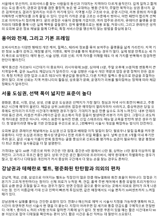오피사이트 지역별 특징과 이용 팁