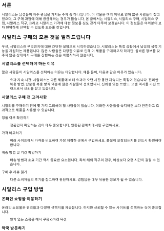 시알리스 구매의 모든 것을 알려드립니다