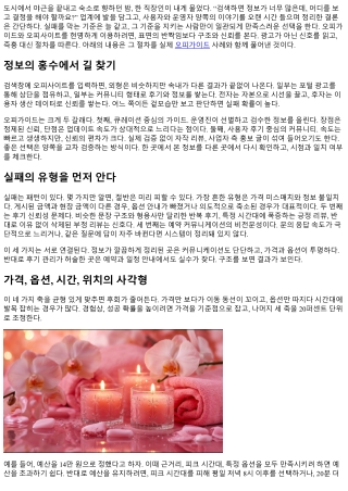 오피가이드: 실패 없는 선택 비결