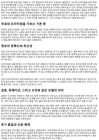 오피사이트 프리미엄과 무료의 차이는?
