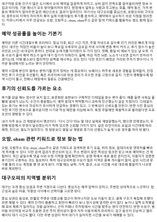 대구오피 예약 꿀팁과 후기 분석