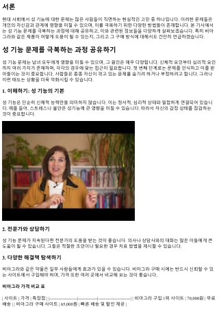 성 기능 문제를 극복하는 과정 공유하기