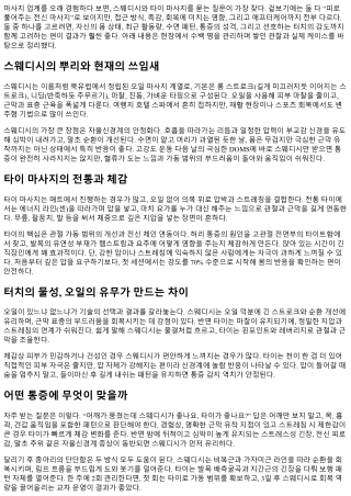 스웨디시와 타이 마사지 비교하기