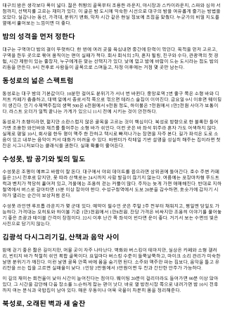 대구의 밤 분위기 100배 즐기기: 오피 정보 모음