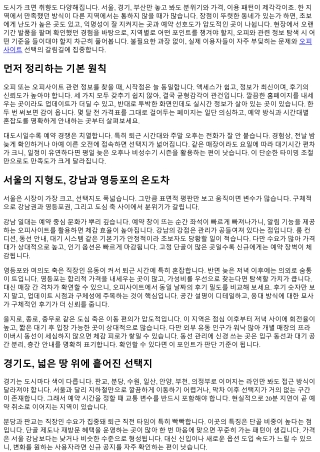지역별 인기 오피 모아보기: 서울·경기·부산 핫스폿