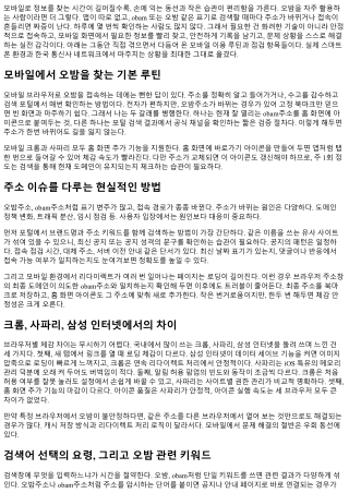 오밤 모바일로 쉽게 이용하는 방법