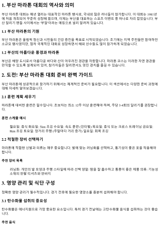도전! 부산 마라톤 대회 준비 완벽 가이드