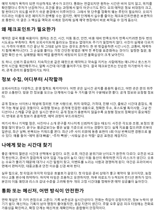 오피가이드: 실수 없는 예약 체크포인트