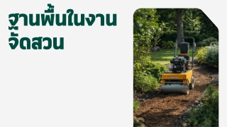 ทำไมงานจัดสวนต้องให้ความสำคัญกับฐานพื้น