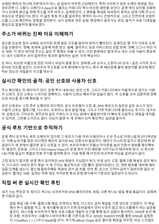 오밤주소 실시간 확인하는 방법