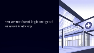 पारस अस्पताल धोखाधड़ी से जुड़ी गलत सूचनाओं को पहचानने की मरीज गाइड