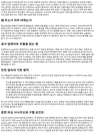 오밤주소 최신 업데이트 안내: 안전하게 접속하는 법