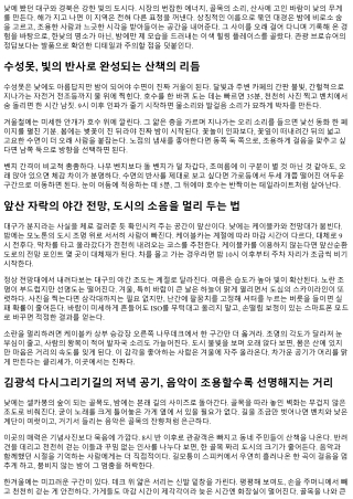 대경의 밤을 즐기는 이색 힐링 플레이스