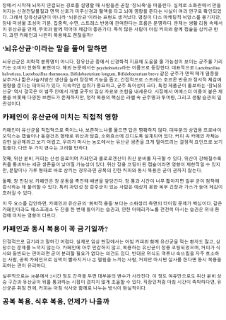 뇌유산균, 카페인과 함께 먹어도 될까?