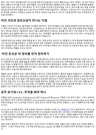 장유산균과 비건 식단: 선택 시 유의점
