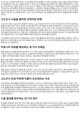 커뮤니티 후기로 본 고도근시 안과 추천 신뢰도