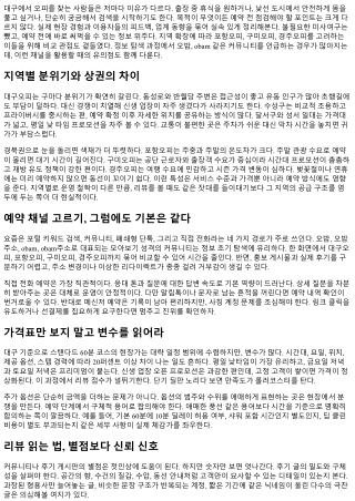대구오피 예약 전 반드시 알아야 할 사항