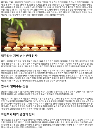 대구 오피 깔끔한 시설 체크 포인트