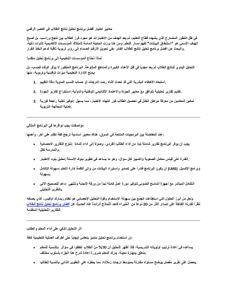 معايير اختيار أفضل برنامج تحليل نتائج الطلاب في العصر الرقمي