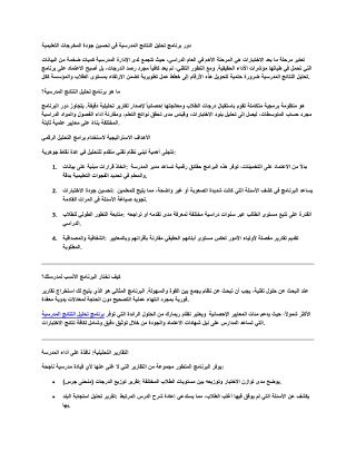 دور برنامج تحليل النتائج المدرسية في تحسين جودة المخرجات التعليمية