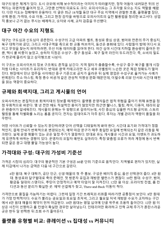 오피사이트 비교 분석: 대구의 밤 트렌드 리포트