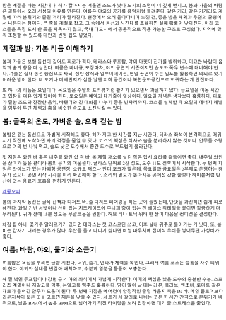 밤문화 시즌별 추천 코스 안내
