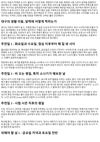 대구 오피 추천일과 피해야 할 날