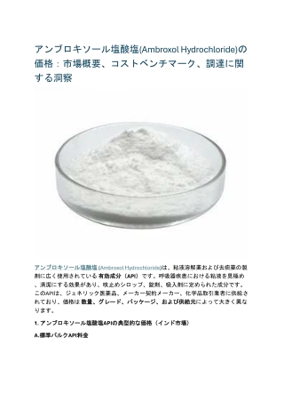 アンブロキソール塩酸塩(Ambroxol Hydrochloride)の価格：市場概要、コストベンチマーク、調達に関する洞察
