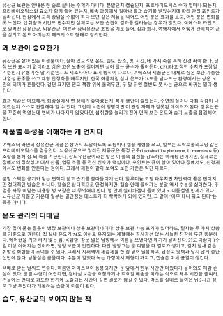 여에스더 유산균 보관 체크리스트