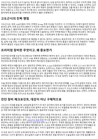프리미엄 장비를 갖춘 고도근시 안과 고르는 법