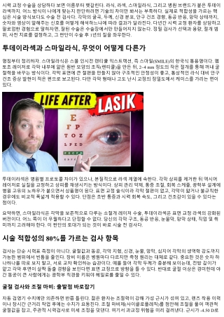 투데이라섹 스마일라식 시술 전 필수 검사 완벽 이해